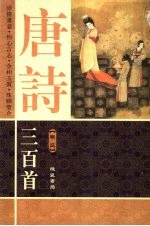 唐诗三百首  卷3  图文本