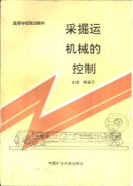 采掘运机械的控制