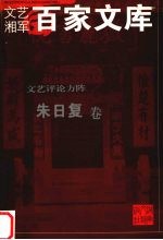 文艺评论方阵  朱日复卷