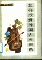 怎样欣赏外国古典音乐