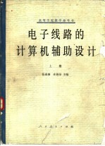 电子线路的计算机辅助设计 上d