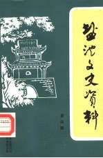 盐池文史资料  第4辑