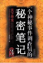 一个神秘事件调查员的秘密笔记  3  天下寻龙