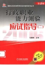 行政职业能力测验应试指导  2