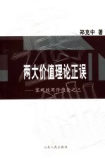 两大价值理论正误  客观效用价值论之三