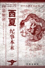 白话精评西夏纪事本末  2