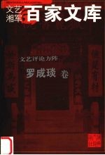 文艺评论方阵  罗成琰卷