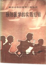 解放战争时期第二野战军  预防医学的实践经验