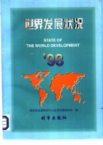 世界发展状况  ’98