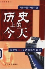 历史上的今天  青少年365天必知历史事件  7月21日-7月31日
