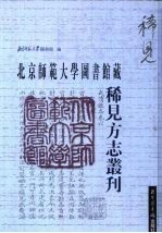 北京师范大学图书馆藏稀见方志丛刊  14