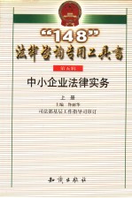“148”法律咨询专用工具书  第5辑  中小企业法律实务  上