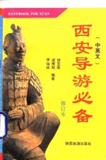 西安导游必备  中英本