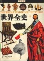 世界通史  世界野史  上