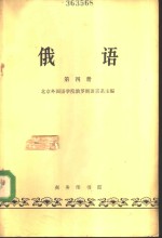 俄语  第4册