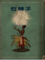 石狮子  越南民间故事集