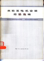 水轮发电机安装经验选编