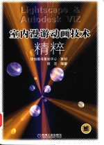 室内漫游动画技术精粹