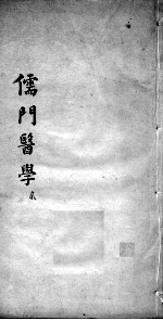 儒门医学  2