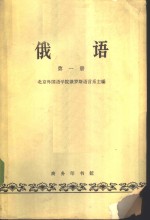 俄语  第1册