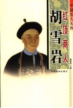 中国名人大传  红顶商人胡雪岩