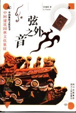 弦外之音  中国建筑园林文化象征