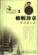 帷幄辞章  曾国藩文选