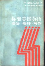标准美国英语  语法·修辞·写作