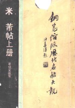 米芾帖  上