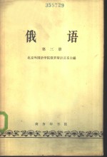 俄语  第3册