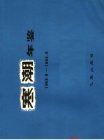 寒潮年鉴  1963.9-1964.5