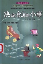 读故事  长智慧  决定命运的小事  无穷智慧尽藏其中