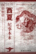 白话精评西夏纪事本末  1