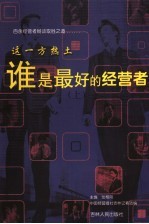 这一方热土-谁是最好的经营者  上