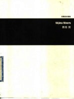 新岛实  新构成主义派平面设计家