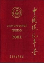 中国环境年鉴  2001