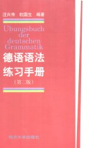 德语语法练习手册  第2版