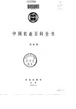 中国农业百科全书  昆虫卷