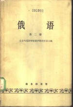 俄语  第2册