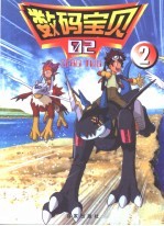 数码宝贝  2  总第16集