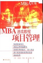 MBA速成教程 项目管理