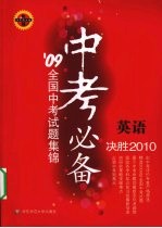 09全国中考试题集锦  英语