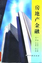 房地产金融