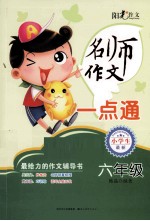 名师作文一点通  六年级