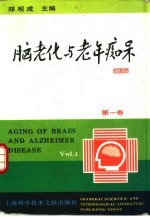 脑老化与老年痴呆  第1卷  老年痴呆与系统工程