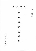 社区与社区发展  第3版