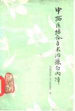 中西医结合手术治疗白内障