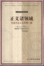 人文与社会译丛  正义诸领域：为多元主义与平等一辩