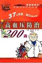 高血压防治200问  第5版