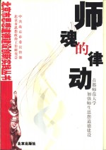 师魂的律动  首都师范大学加强师生思想道德建设